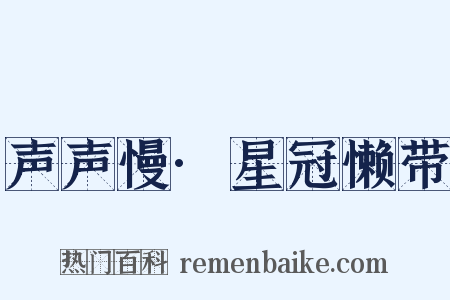 声声慢·星冠懒带是什么意思的图片